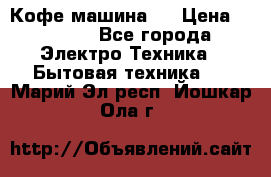 Кофе машина D › Цена ­ 2 000 - Все города Электро-Техника » Бытовая техника   . Марий Эл респ.,Йошкар-Ола г.